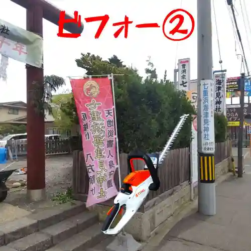 七重浜海津見神社(北海道)