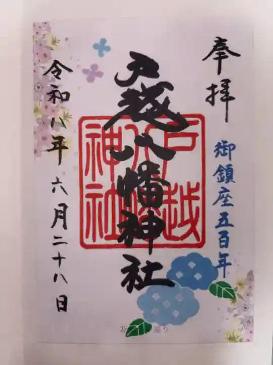 戸越八幡神社の御朱印