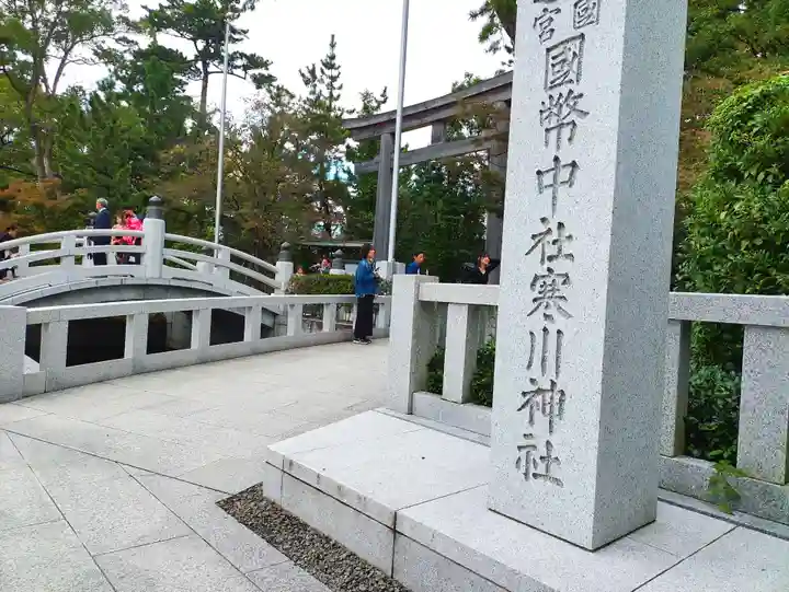 寒川神社(神奈川県)