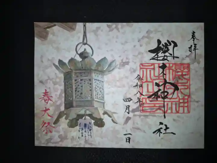 櫻木神社の御朱印