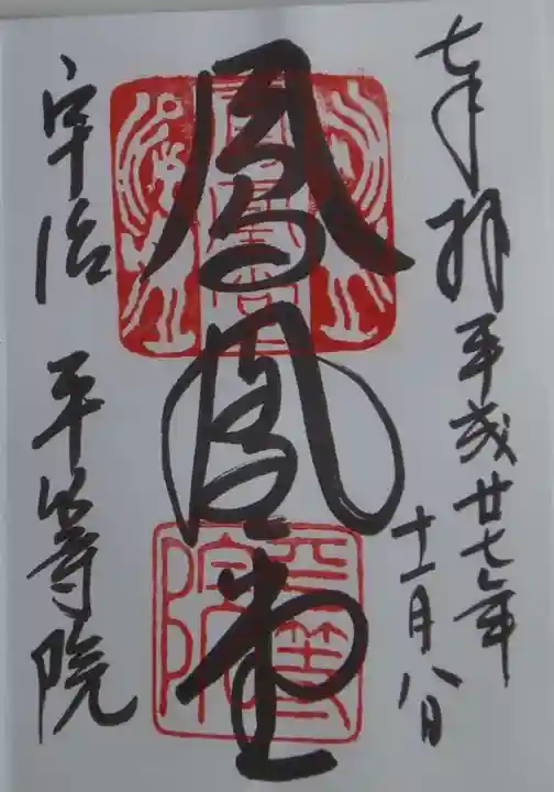 平等院の御朱印