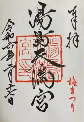 湯島天満宮(東京都)