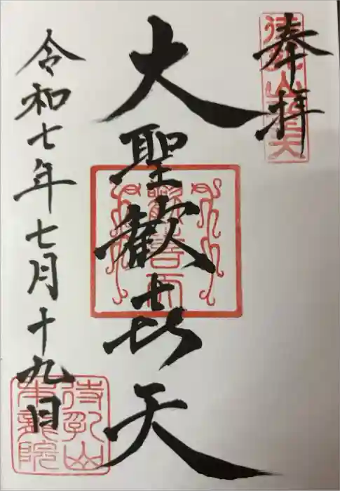 待乳山聖天（本龍院）の御朱印