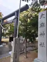 大麻神社(北海道)
