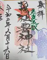 札幌祖霊神社の御朱印