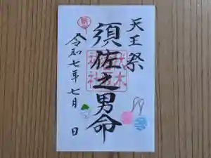 伏木香取神社の御朱印 2025年07月07日(月)〜(2025年06月07日(土) 11時27分53秒投稿)