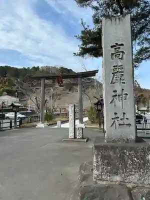 高麗神社(埼玉県)