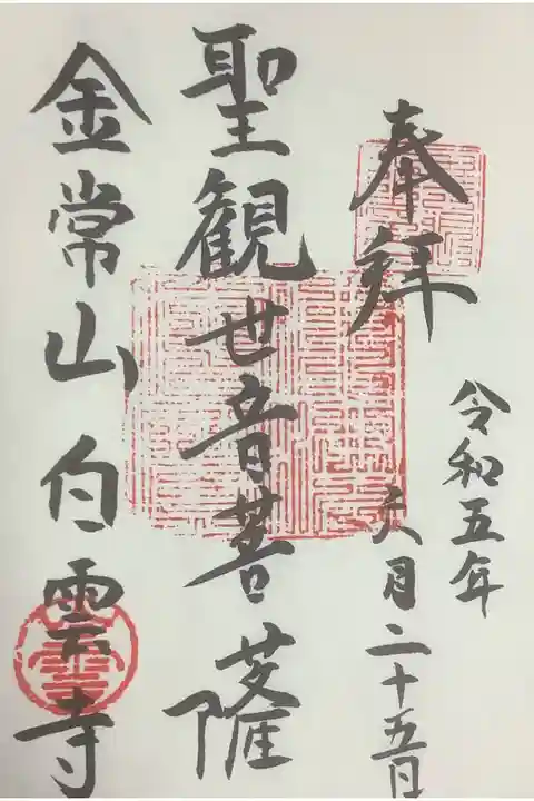直書き対応でした。
本堂でお参りしていると、すぐに持って来られました。