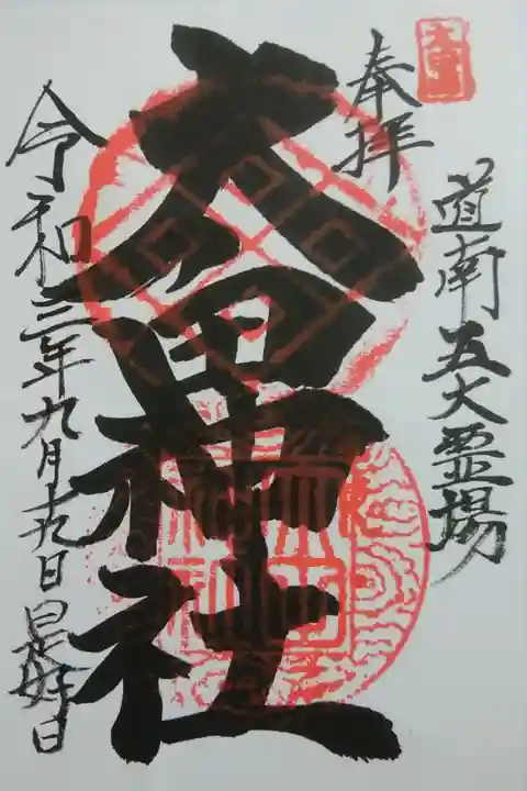 久遠神社にて拝領
宮司様ご不在で郵送対応