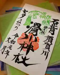 滑川神社 - 仕事と子どもの守り神の御朱印(2019年11月30日(土) 19時14分04秒投稿)