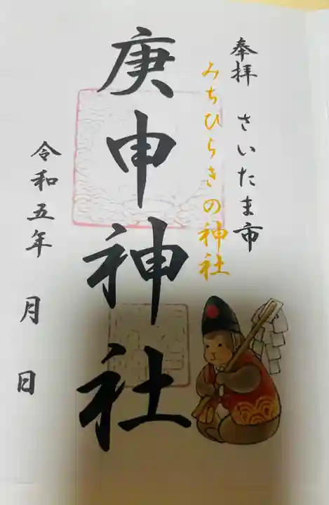 庚申神社の御朱印