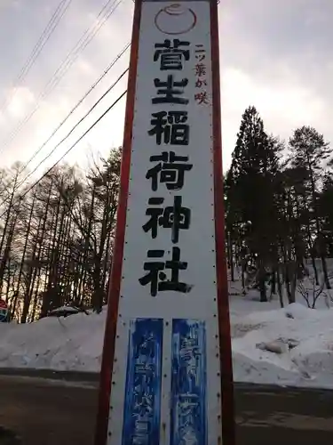 菅生稲荷神社のその他建物