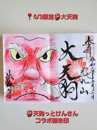 光丸山 法輪寺(栃木県)