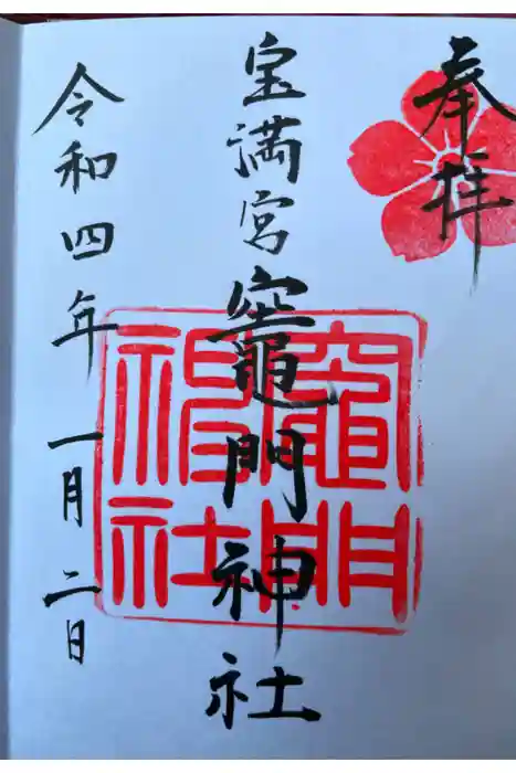 宝満宮竈門神社の御朱印