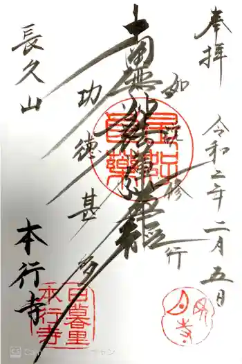 本行寺の御朱印 2020年02月