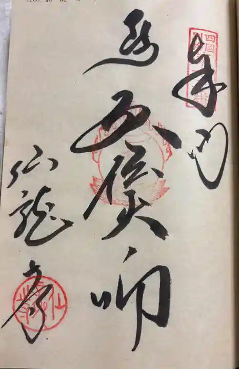 仙龍寺の御朱印