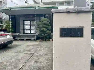 宗源寺の{uncategorized: "未分類", other: "その他", undefined: "問題あり", building: "その他建物", grave: "お墓", sacred_gate: "鳥居", guardian: "狛犬", statue: "像", buddha: "仏像", history: "歴史", nature: "自然", garden: "庭園", animal: "動物", pagoda: "塔", temizu: "手水舎", mountain_gate: "山門・神門", sanctuary: "本殿・本堂", subordinate: "末社・摂社", art: "芸術", scenery: "景色", jizo: "地蔵", ema: "絵馬", goshuin: "御朱印", omikuji: "おみくじ", items: "授与品その他", amulet: "お守り", goshuincho: "御朱印帳", eats: "食事", festival: "お祭り", votive_dance: "神楽", shichigosan: "七五三参", wedding: "結婚式", experience: "体験その他", initially: "初詣", around: "周辺", anti_infection: "感染症対策"}