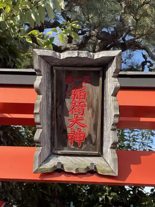 正一位稲荷大神神社(京都府)
