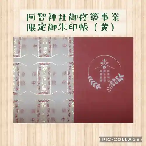 阿智神社の御朱印帳