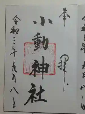 小動神社の御朱印