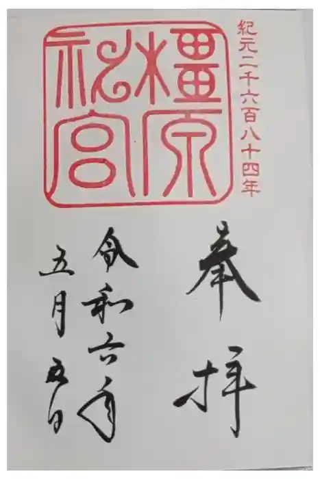 橿原神宮の御朱印