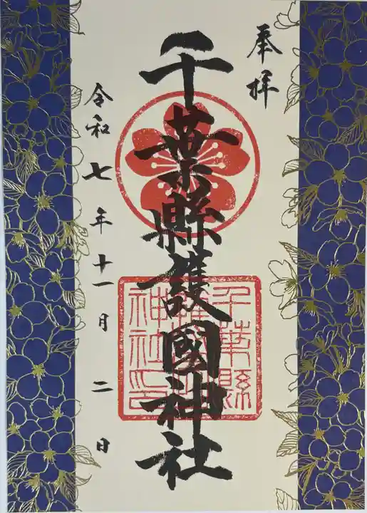 千葉縣護國神社(千葉県)