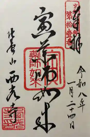 西光寺の御朱印 2026年01月