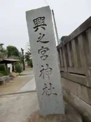 興之宮神社のその他建物
