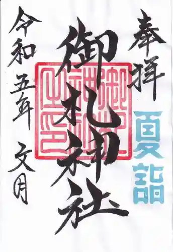 御札神社の御朱印