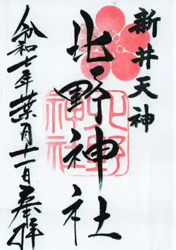 新井天神北野神社の御朱印