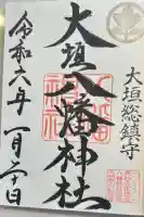 大垣八幡神社の御朱印