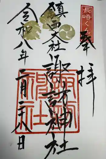 鎮西大社諏訪神社の御朱印 2026年02月