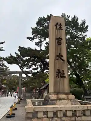 住吉大社(大阪府)