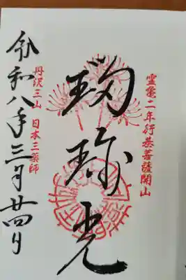 瑠璃光の御朱印３８枚目
全体的には３８４枚目