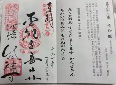 清和院の御朱印