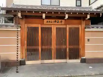 浄正寺(京都府)