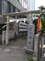 朝日神社の御朱印