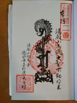 瀧水寺大日坊の御朱印