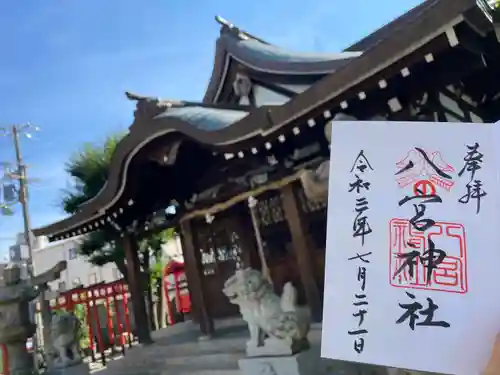 八宮神社の御朱印