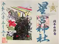 下野 星宮神社の御朱印