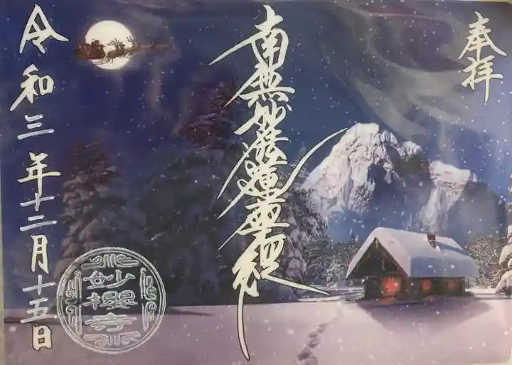 妙櫻寺の御朱印