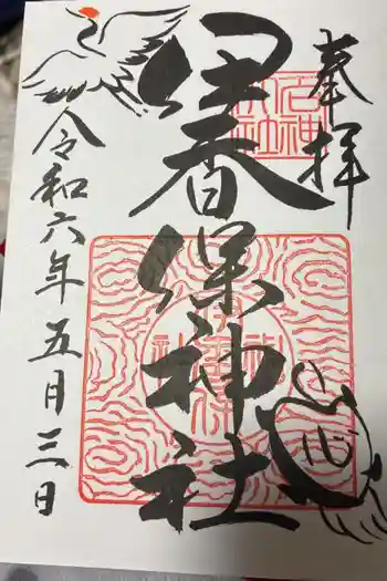 伊香保神社の御朱印 2026年01月