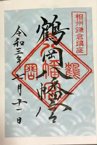 鶴岡八幡宮の御朱印