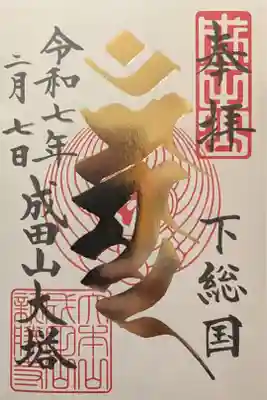 令和7年開運御朱印