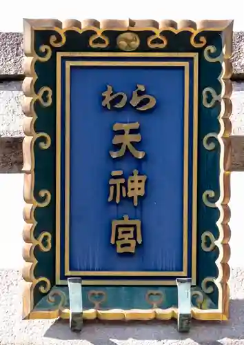 敷地神社（わら天神宮）(京都府)