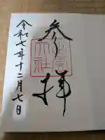 出雲大社の御朱印