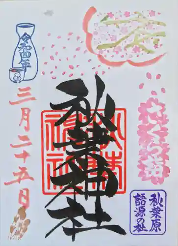 秋葉神社の御朱印