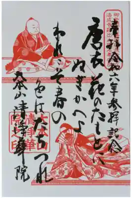 藤原道長公「更衣の和歌」御朱印