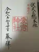 愛宕神社の御朱印