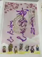 第六天神社の御朱印